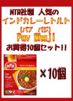 Pav Bhaji - ジャガイモと野菜のカレー 10個セット[MTRカレー](SET-FOOD-73)