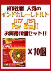 Pav Bhaji - ジャガイモと野菜のカレー 10個セット[MTRカレー](SET-FOOD-73)