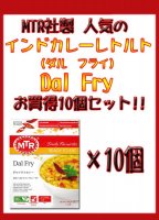 Dal Fry - 豆カレー 10個セット(SET-FOOD-74)