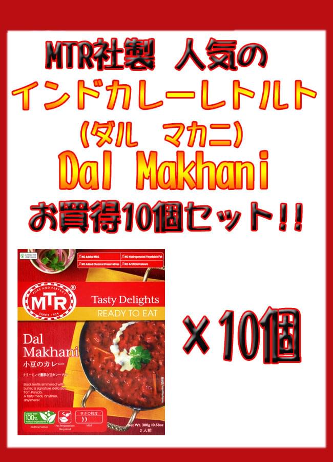 豆とバターのカレー　10個セット　の通販　Dal　Makhani