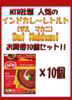 Dal Makhani - 豆とバターのカレー 10個セット(SET-FOOD-76)