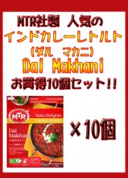 Dal Makhani - 豆とバターのカレー 10個セット