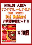 Dal Makhani - 豆とバターのカレー 10個セットの商品写真