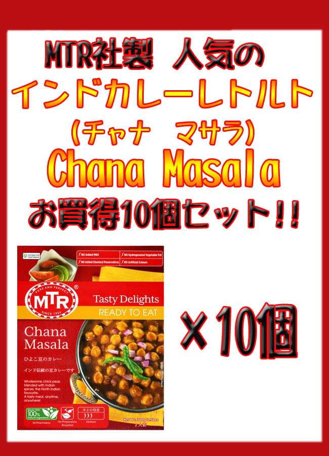 Chana Masala - ヒヨコ豆の辛口カレー 10個セット 1