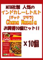 Chana Masala - ヒヨコ豆の辛口カレー 10個セット(SET-FOOD-77)