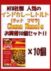 Chana Masala - ヒヨコ豆の辛口カレー 10個セット
