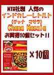 Chana Masala - ヒヨコ豆の辛口カレー 10個セットの商品写真