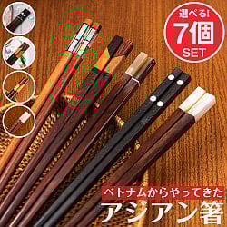 【自由に選べる7個セット】 ベトナムからやってきた アジアの箸の商品写真
