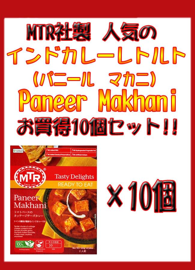 の通販　Paneer　チーズとバターのカレー　Makhani　10個セット[MTRカレー]