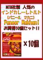 Paneer Makhani - チーズとバターのカレー 10個セット[MTRカレー](SET-FOOD-78)
