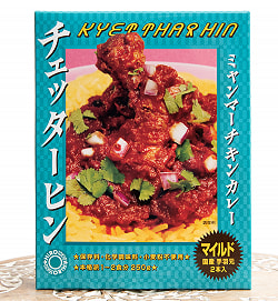 【5個セット】ミャンマーカレー　食べ比べセット - サブ4