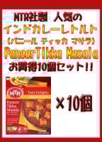Paneer Tikka Masala - オニオンベースのグリルチーズカレー 10個セット[MTRカレー](SET-FOOD-81)