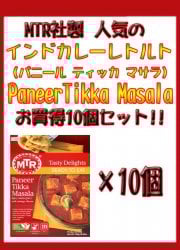Paneer Tikka Masala - オニオンベースのグリルチーズカレー 10個セット[MTRカレー]