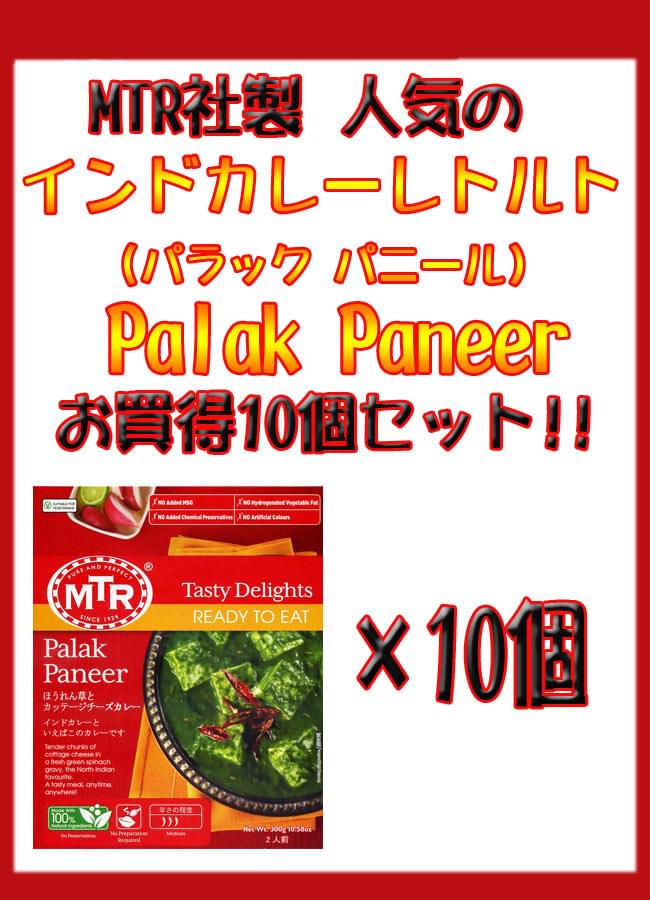 Palak Paneer - ほうれん草とカッテージチーズのカレー 10個セット[MTRカレー]の写真
