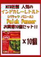 Palak Paneer - ほうれん草とカッテージチーズのカレー 10個セット[MTRカレー](SET-FOOD-82)