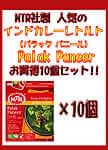 Palak Paneer - ほうれん草とカッテージチーズのカレー 10個セット[MTRカレー]の商品写真