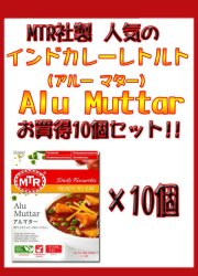 Alu Muttar - ポテトとグリンピースのカレー 10個セット[MTRカレー]の商品写真