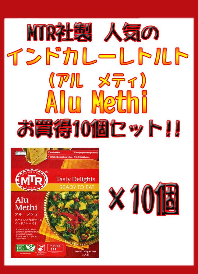 Alu Methi - スパイシーポテトの野菜カレー 10個セット[MTRカレー] 1