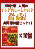 Alu Methi - スパイシーポテトの野菜カレー 10個セット[MTRカレー](SET-FOOD-86)