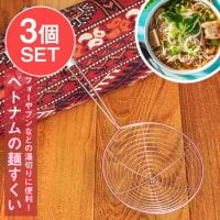 【3個セット】ベトナムの麺すくい(浅型)フォーやブンなどの湯切りに(SET-FOOD-949)