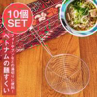 【10個セット】ベトナムの麺すくい(浅型)フォーやブンなどの湯切りに(SET-FOOD-950)
