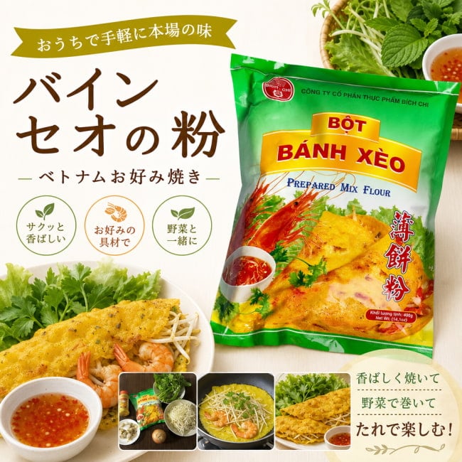 ベトナム料理,ベトナム,米粉,ターメリック,バインセオ