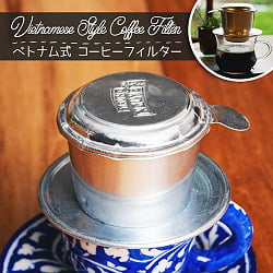 【5個セット】ベトナム コーヒー フィルター 【アルミ製】の写真