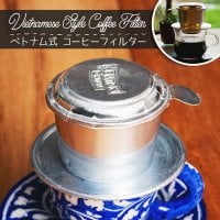 ベトナム コーヒー フィルター 【アルミ製】