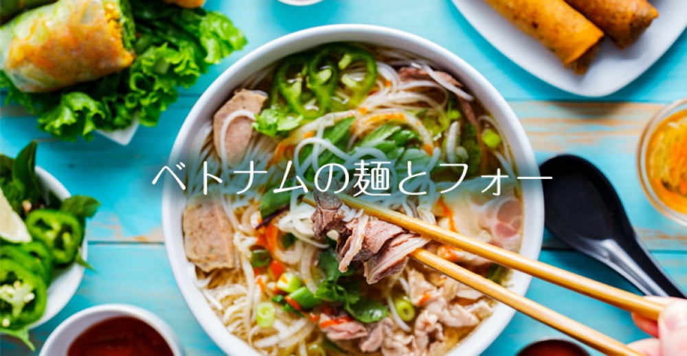 ベトナムの麺・フォーなど