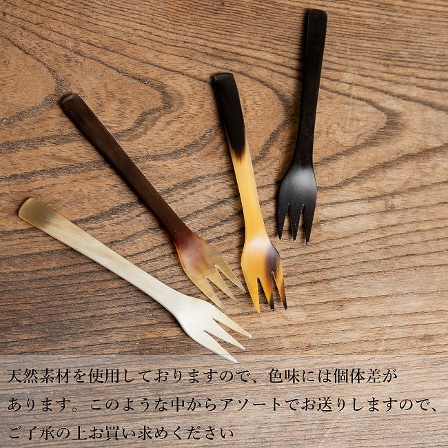 キャトルホーン　水牛の角のフォーク　美しいべっ甲模様[11.5cm×1.5cm] 9 - 天然素材の為、色の混ざり方などは無数にパターンがあります。ランダムで１点ごとの発送となります。
