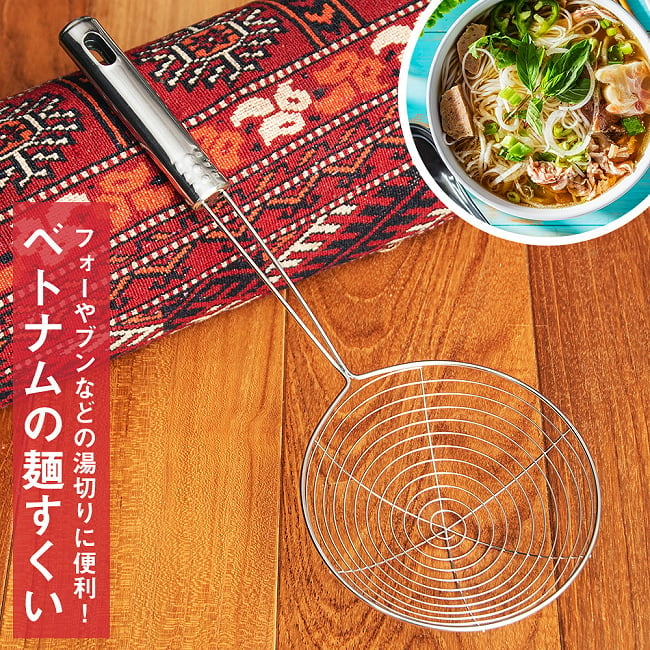 ベトナムの麺すくい（浅型）フォーやブンなどの湯切りにの写真1枚目です。全体図です。無骨な作りが、かえって魅力的です。
ベトナム料理,フォー,ブン,麺