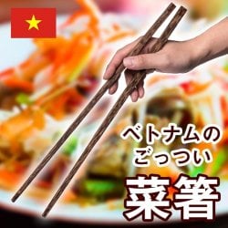 ベトナムからやってきた ココナッツ菜箸