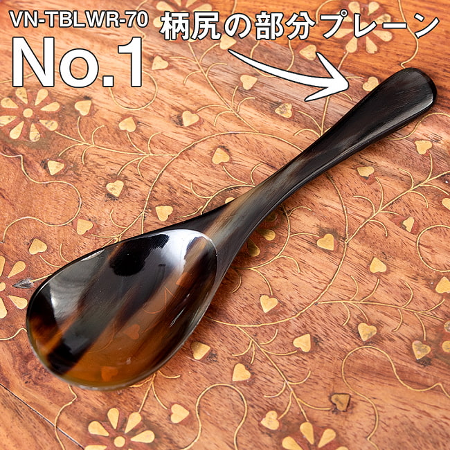キャトルホーン　水牛の角のスプーン　美しいべっ甲模様[約16.5cm×4.6cm] 7 - No.1：柄尻の部分プレーン　くびれあり