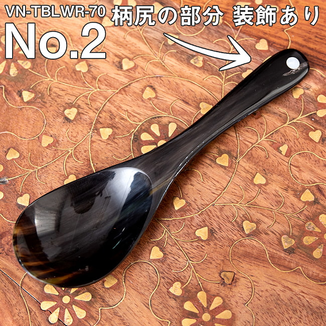 キャトルホーン　水牛の角のスプーン　美しいべっ甲模様[約15cm×4.3cm] 8 - No.2：柄尻の部分装飾あり