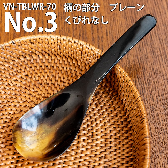 キャトルホーン　水牛の角のスプーン　美しいべっ甲模様[約16.5cm×4.6cm] 9 - No.2：柄尻の部分プレーン　くびれなし