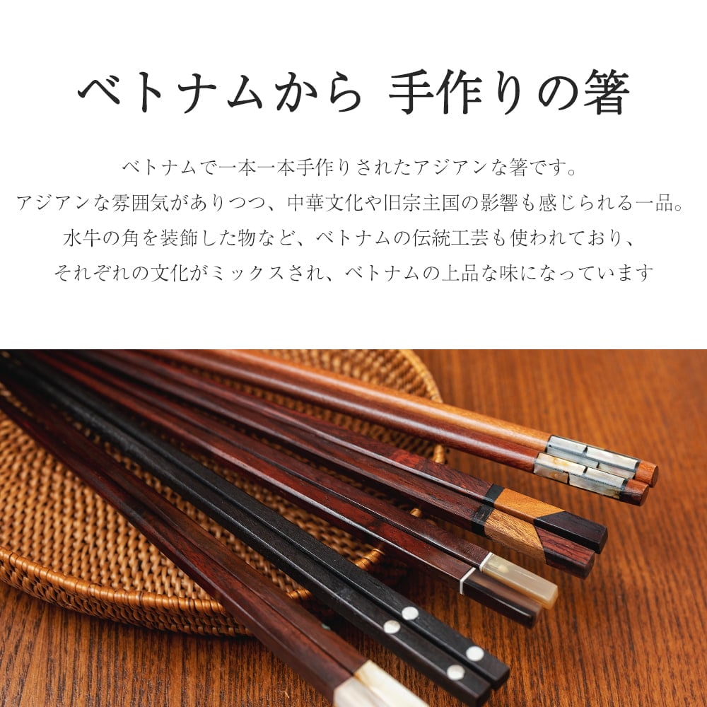 ベトナムからやってきた アジアの箸 の通販 - TIRAKITA.COM