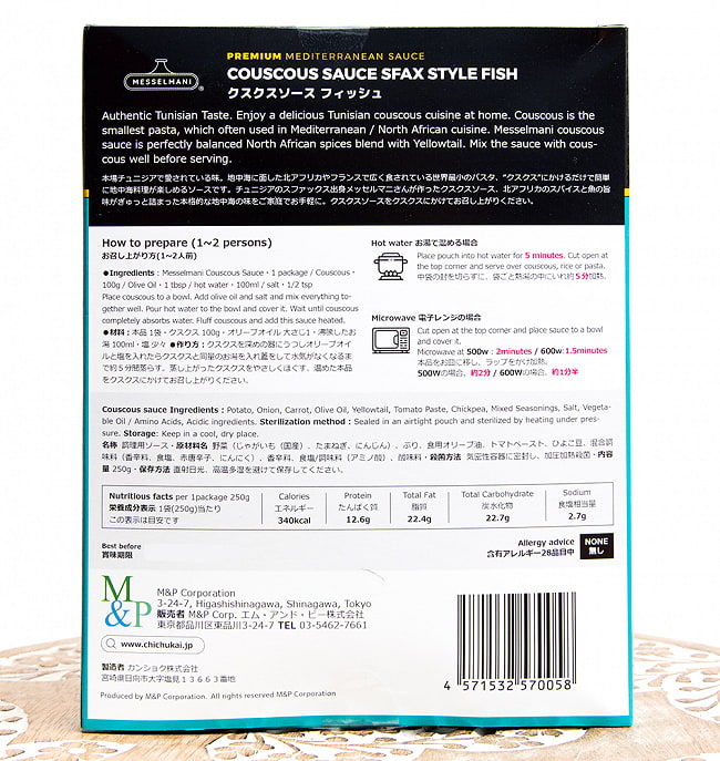 クスクス ソース フィッシュ - COUSCOUS SAUCE SFAX STYLW FISH 250g[MESSELMANI] 3 - 裏面の成分表示です