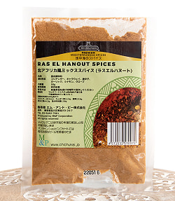 北アフリカ風ミックススパイス(ラスエルハヌート) - RAS EL HANOUT SPICES 50g[MESSELMANI](FD-ARAB-68)