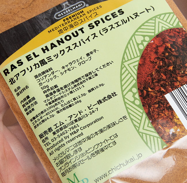 北アフリカ風ミックススパイス(ラスエルハヌート) - RAS EL HANOUT SPICES 50g[MESSELMANI] 2 - 斜めから撮影しました