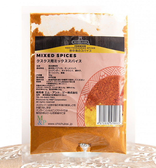 ランキング 1位:チュニジア風 クスクス用 ミックススパイス50g - MIXED SPICES 50g[MESSELMANI]