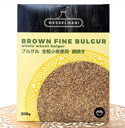 ブルグル 全粒小麦使用 細挽き - BROWN FINE BURGUR whole wheat bulgur 200g [MESSELMANI](FD-ARAB-77)