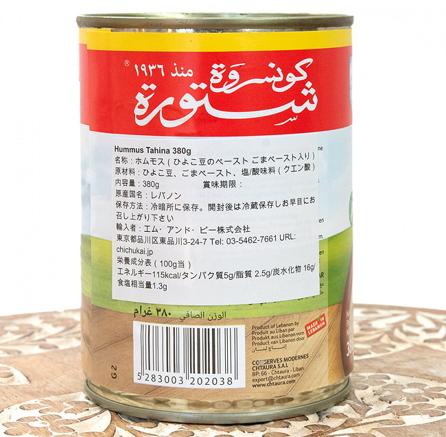 ひよこ豆のペースト ゴマペースト入り‐ ホムモス - Hummus Tahina 380g 【Conserves Chtaura】 3 - 裏面の成分表示です