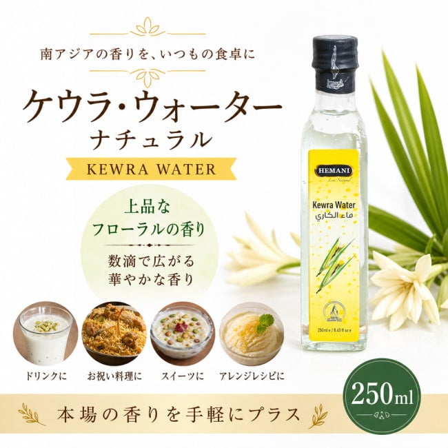 ケウラウォーターKEWRA WATER, フローラルウォーター, 天然香料, スイーツ 香り付け, インド料理 食材, ハーブウォーター, エスニック食材, HEMANI,パキスタン