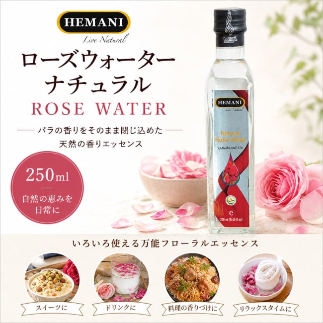 ローズウォーター,ナチュラルローズウォーター,ケウラウォーター,HEMANI,フローラルウォーター,インド,エスニック食材,香りづけ,エッセンス,デザート,パキスタン