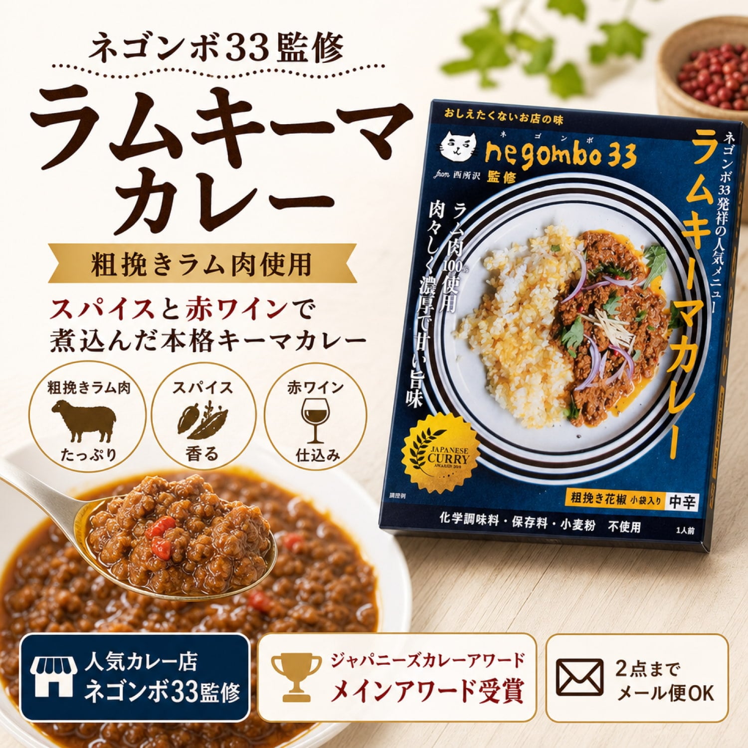 ネゴンボ33監修 ラムキーマカレー の通販 - TIRAKITA.COM