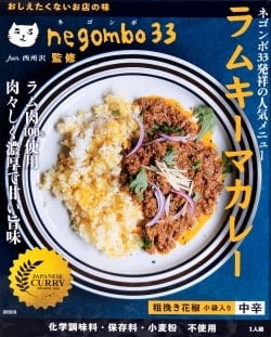 ネゴンボ33監修　ラムキーマカレー の商品写真