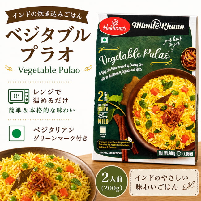 インド料理,レトルト,ピラフ,チャーハン,野菜