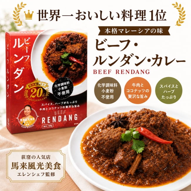 ルンダン,レンダン,シンガポール,シンガポール料理,レトルト,36チャンバーズ・オブ・スパイス