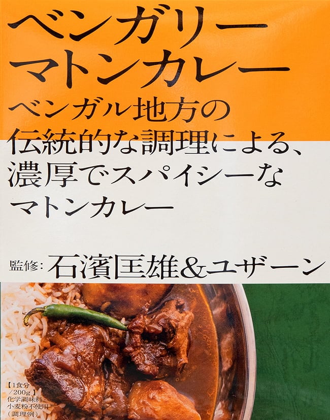 石濱匡雄＆ユザーン 監修 ベンガリーマトンカレーの写真1枚目です。インド好きを代表する2人が監修マトンカレー,レトルトカレー,中辛,ベンガル,インドカレー,36チャンバーズ・オブ・スパイス