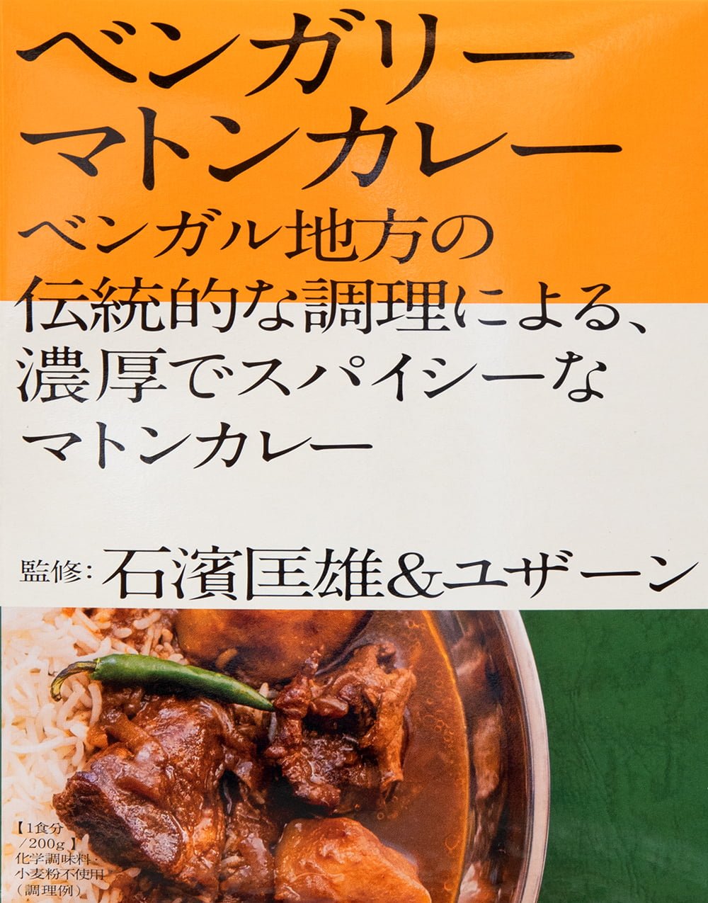 石濱匡雄＆ユザーン　監修　ベンガリーマトンカレー　の通販